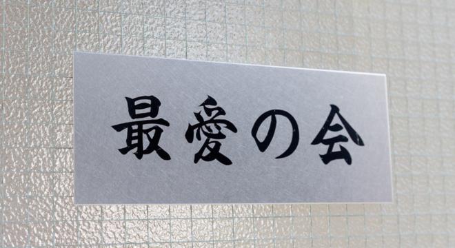 株式会社寺澤