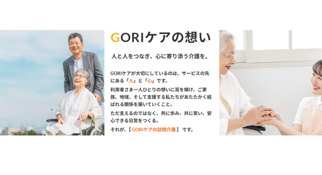 訪問介護事業所GORIケア