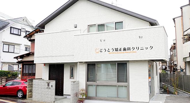 どうとう矯正歯科クリニック