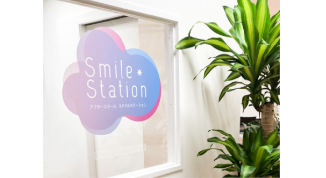 放課後等デイサービス スマイルステーション