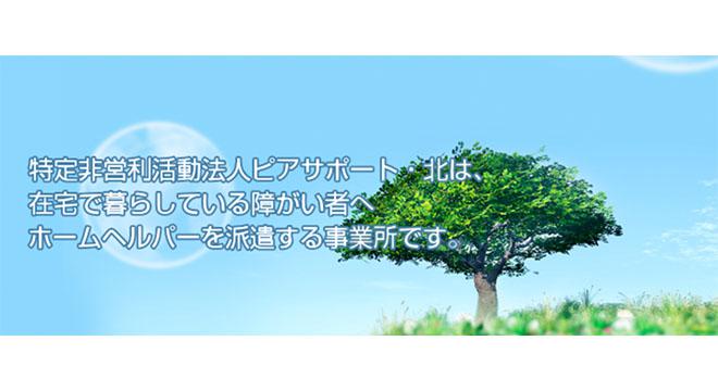 特定非営利活動法人ピアサポート北