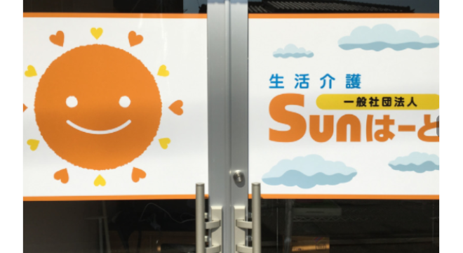 一般社団法人 Sunはーと