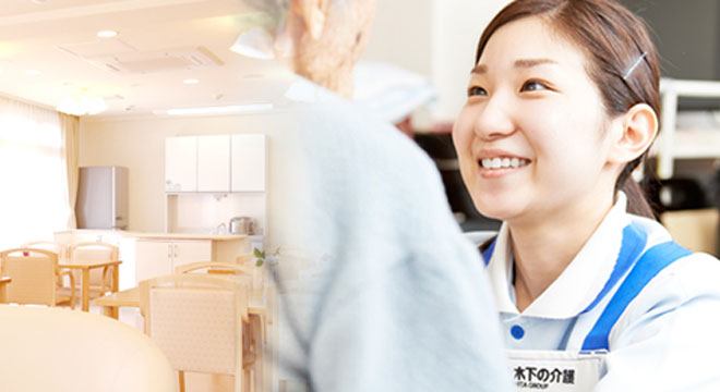 株式会社木下の介護