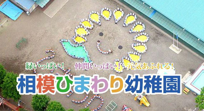 相模ひまわり幼稚園