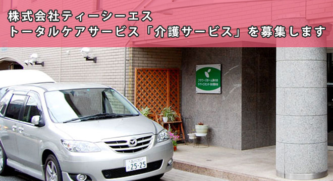 株式会社ティーシーエス