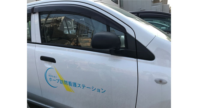 ホープ訪問看護ステーション